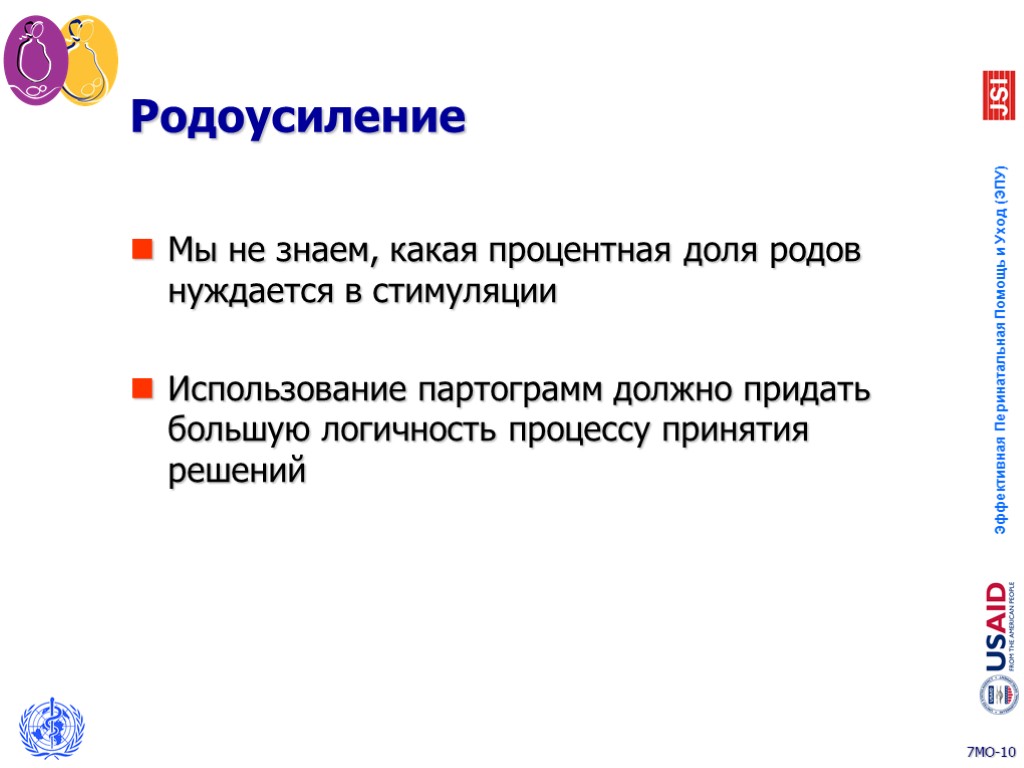 Родоусиление Мы не знаем, какая процентная доля родов нуждается в стимуляции Использование партограмм должно